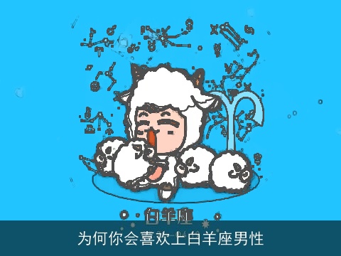 为何你会喜欢上白羊座男性