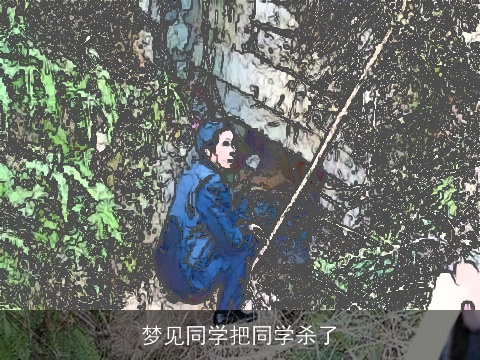 梦见同学把同学杀了
