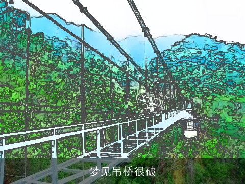 梦见吊桥很破