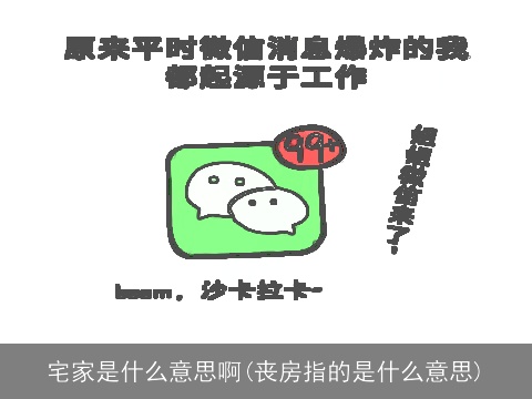 宅家是什么意思啊(丧房指的是什么意思)