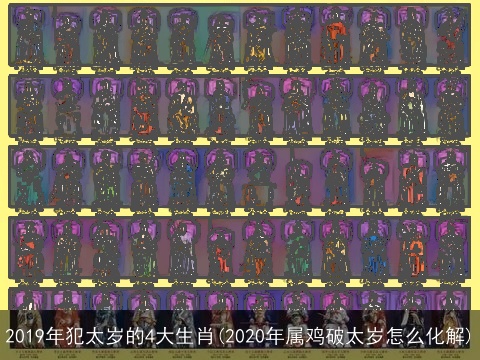 2019年犯太岁的4大生肖(2020年属鸡破太岁怎么化解)