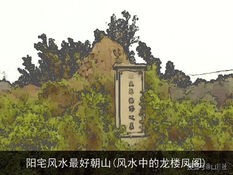 阳宅风水最好朝山(风水中的龙楼凤阁)