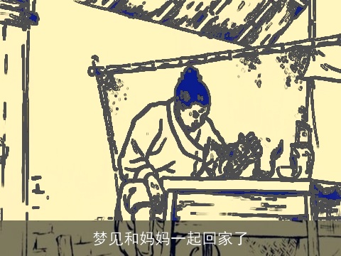 梦见和妈妈一起回家了