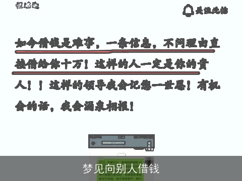 梦见向别人借钱