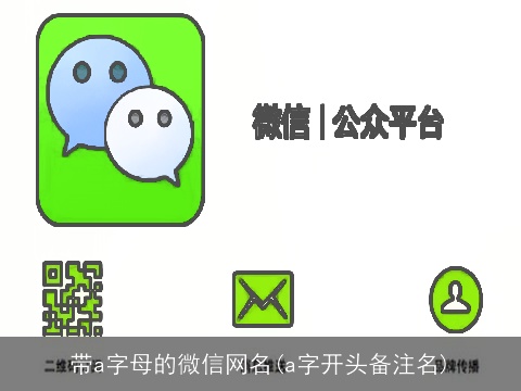 带a字母的微信网名(a字开头备注名)