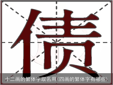 十二画的繁体字取名用(四画的繁体字有哪些)