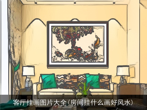 客厅挂画图片大全(房间挂什么画好风水)