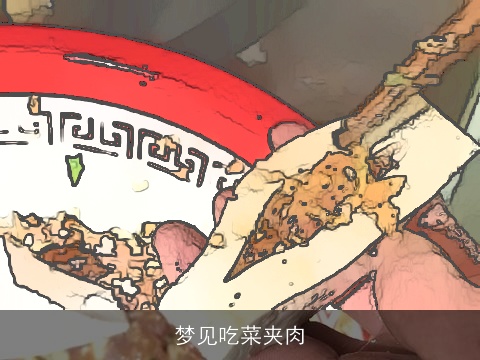 梦见吃菜夹肉
