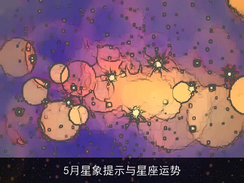 5月星象提示与星座运势