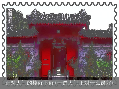正对大门的楼好不好(一进大门正对什么最好)