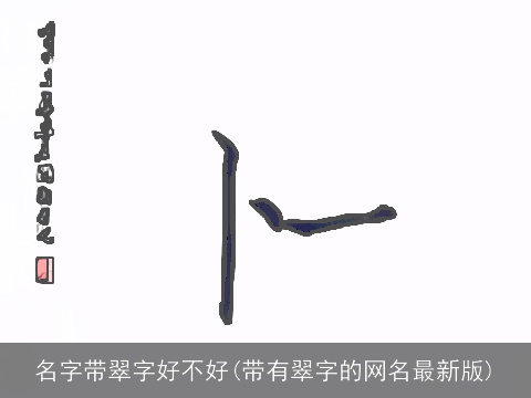 名字带翠字好不好(带有翠字的网名最新版)