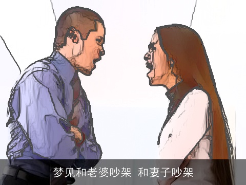 梦见和老婆吵架 和妻子吵架