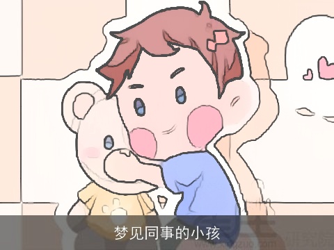 梦见同事的小孩