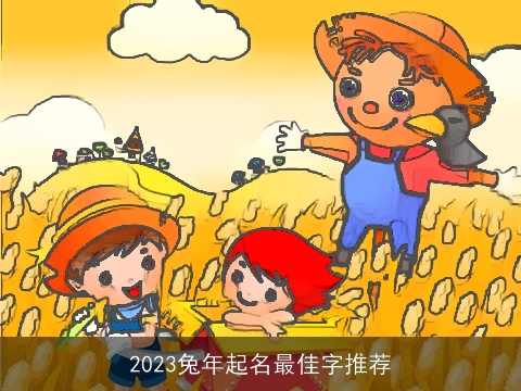 2023兔年起名最佳字推荐