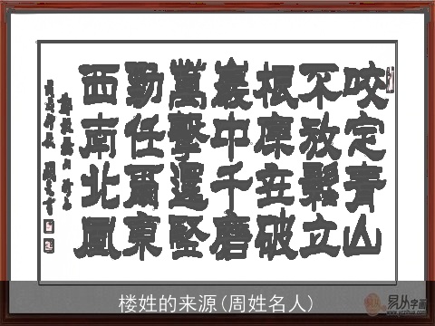 楼姓的来源(周姓名人)