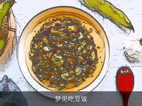 梦见吃豆饭