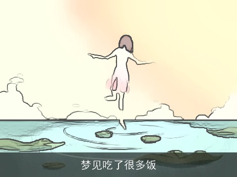 梦见吃了很多饭