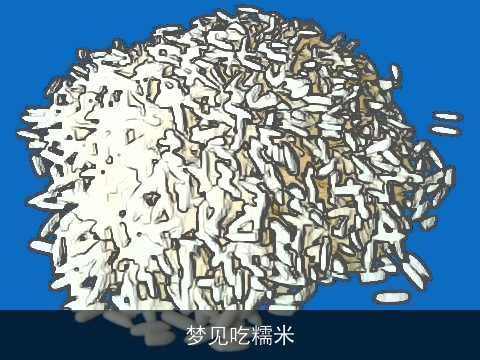 梦见吃糯米