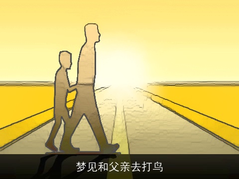 梦见和父亲去打鸟