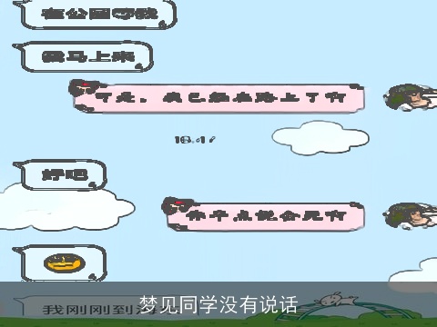 梦见同学没有说话