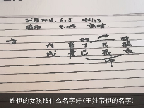 姓伊的女孩取什么名字好(王姓带伊的名字)