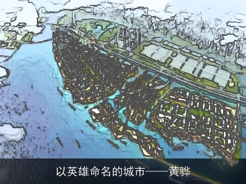 以英雄命名的城市——黄骅