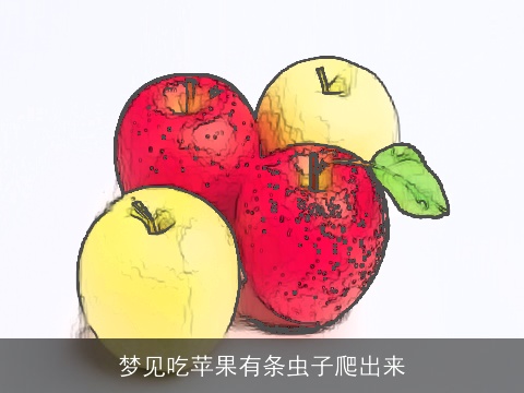 梦见吃苹果有条虫子爬出来