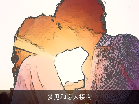 梦见和恋人接吻