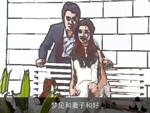 梦见和妻子和好