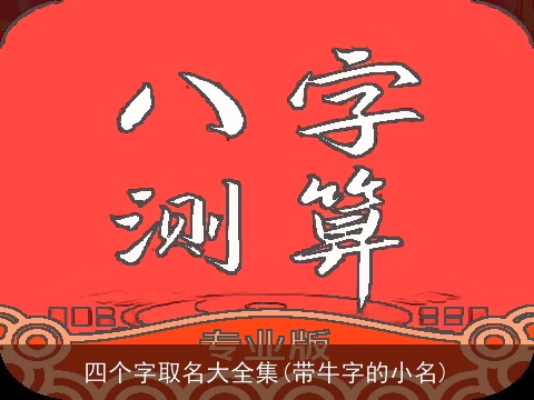 四个字取名大全集(带牛字的小名)