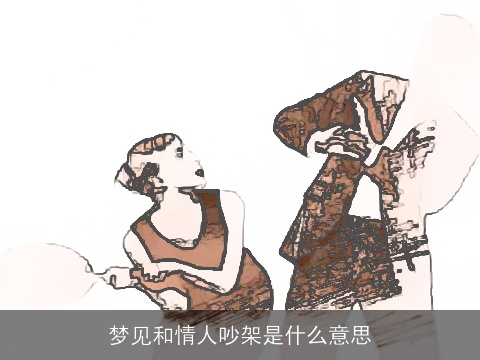 梦见和情人吵架是什么意思