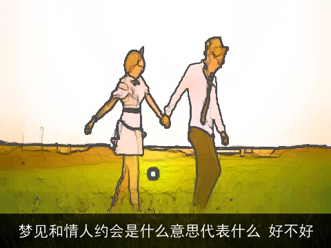 梦见和情人约会是什么意思代表什么 好不好