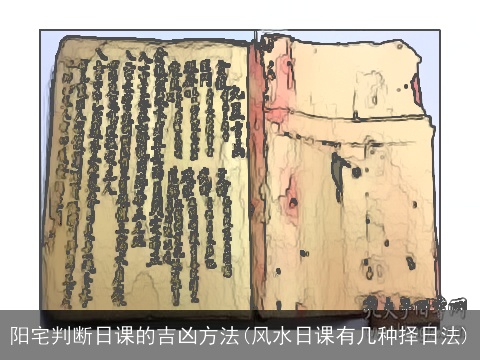 阳宅判断日课的吉凶方法(风水日课有几种择日法)