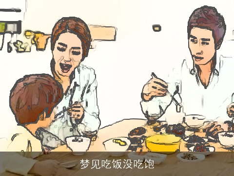 梦见吃饭没吃饱