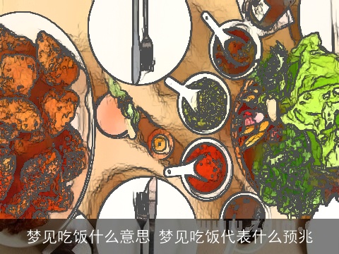 梦见吃饭什么意思 梦见吃饭代表什么预兆