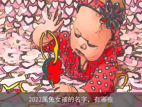 2023属兔女孩的名字，有哪些