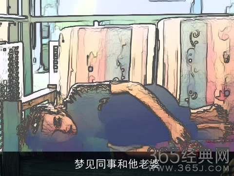 梦见同事和他老婆