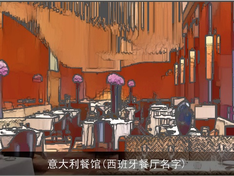 意大利餐馆(西班牙餐厅名字)