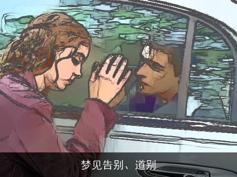 梦见告别、道别