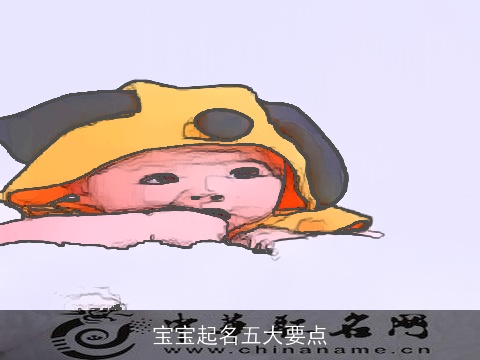 宝宝起名五大要点