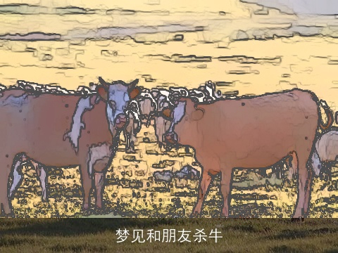 梦见和朋友杀牛