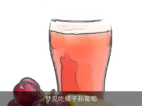 梦见吃橘子和葡萄