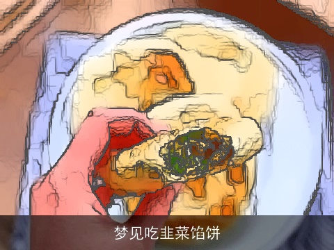 梦见吃韭菜馅饼