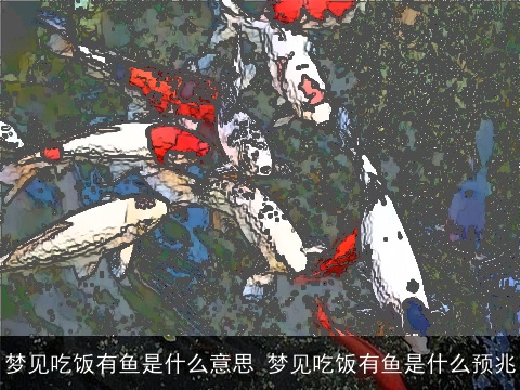 梦见吃饭有鱼是什么意思 梦见吃饭有鱼是什么预兆