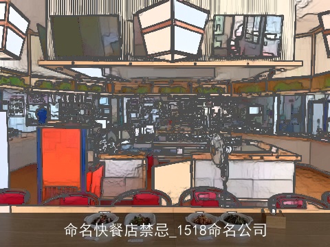 命名快餐店禁忌_1518命名公司