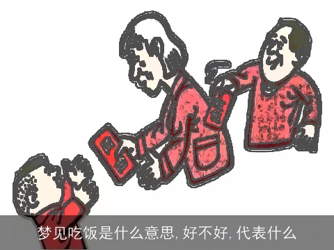 梦见吃饭是什么意思,好不好,代表什么