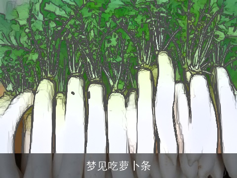 梦见吃萝卜条