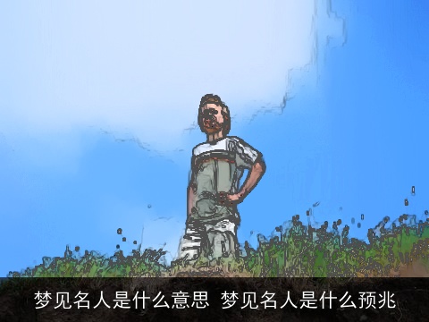 梦见名人是什么意思 梦见名人是什么预兆