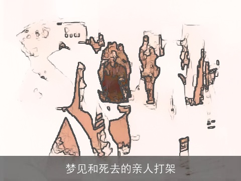 梦见和死去的亲人打架