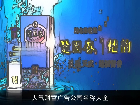 大气财富广告公司名称大全